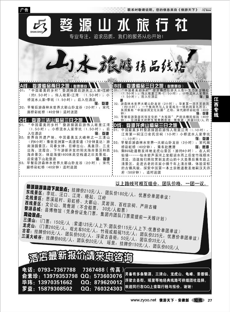 27江西专线江西婺源山水旅行社--婺源龙虎山三清山专业地接