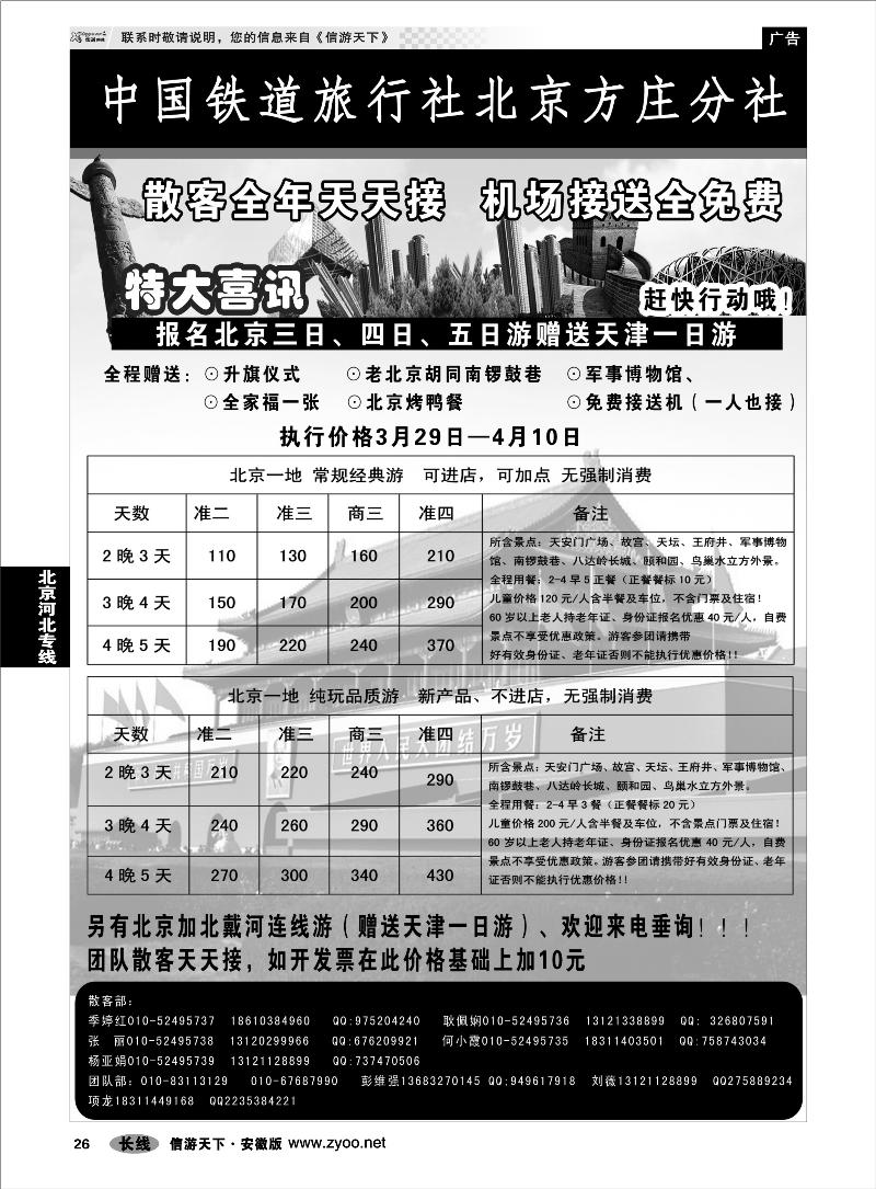 26北京河北专线中国铁道旅行社北京方庄分社