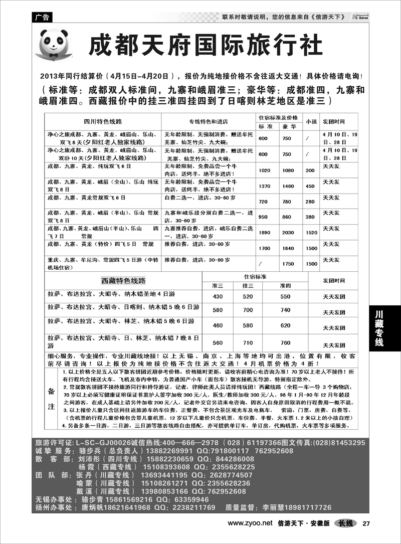 27川藏专线成都天府国旅集体有限公司