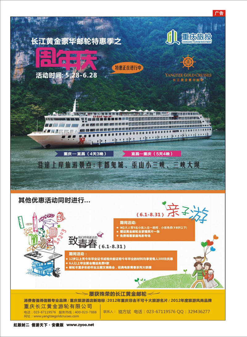 红版封二 三峡鄂渝专线 长江黄金邮轮--三峡