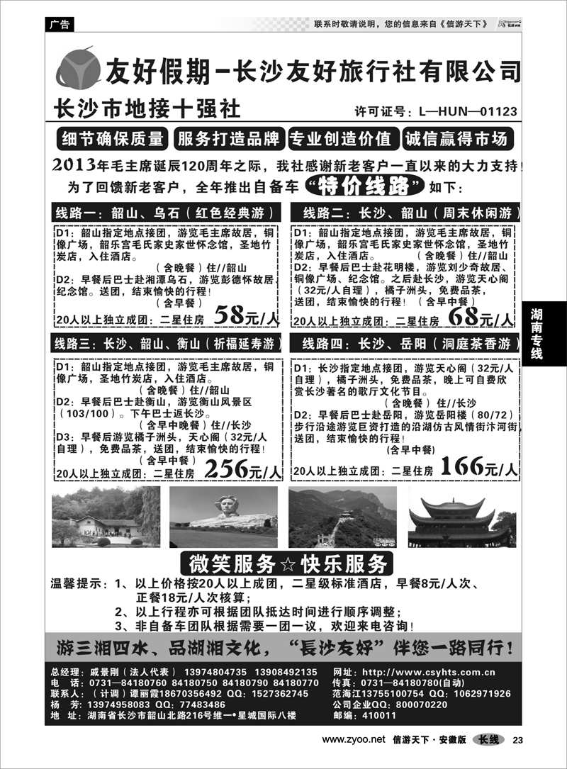 23 湖南专线 长沙友好旅行社-(湖南地接特价专版)