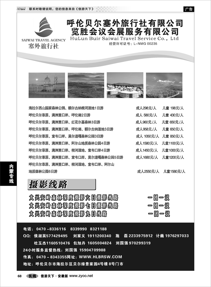 68 内蒙专线 呼伦贝尔塞外旅行社有限公司