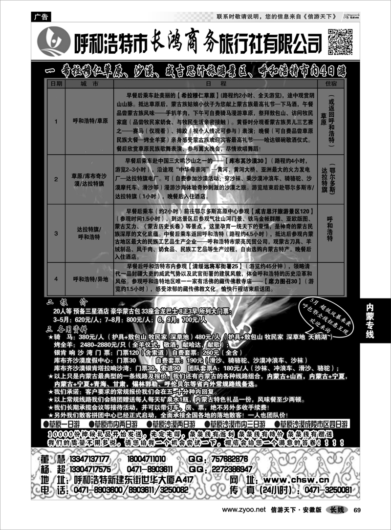69 内蒙专线 呼和浩特市长鸿商务旅行社有限公司