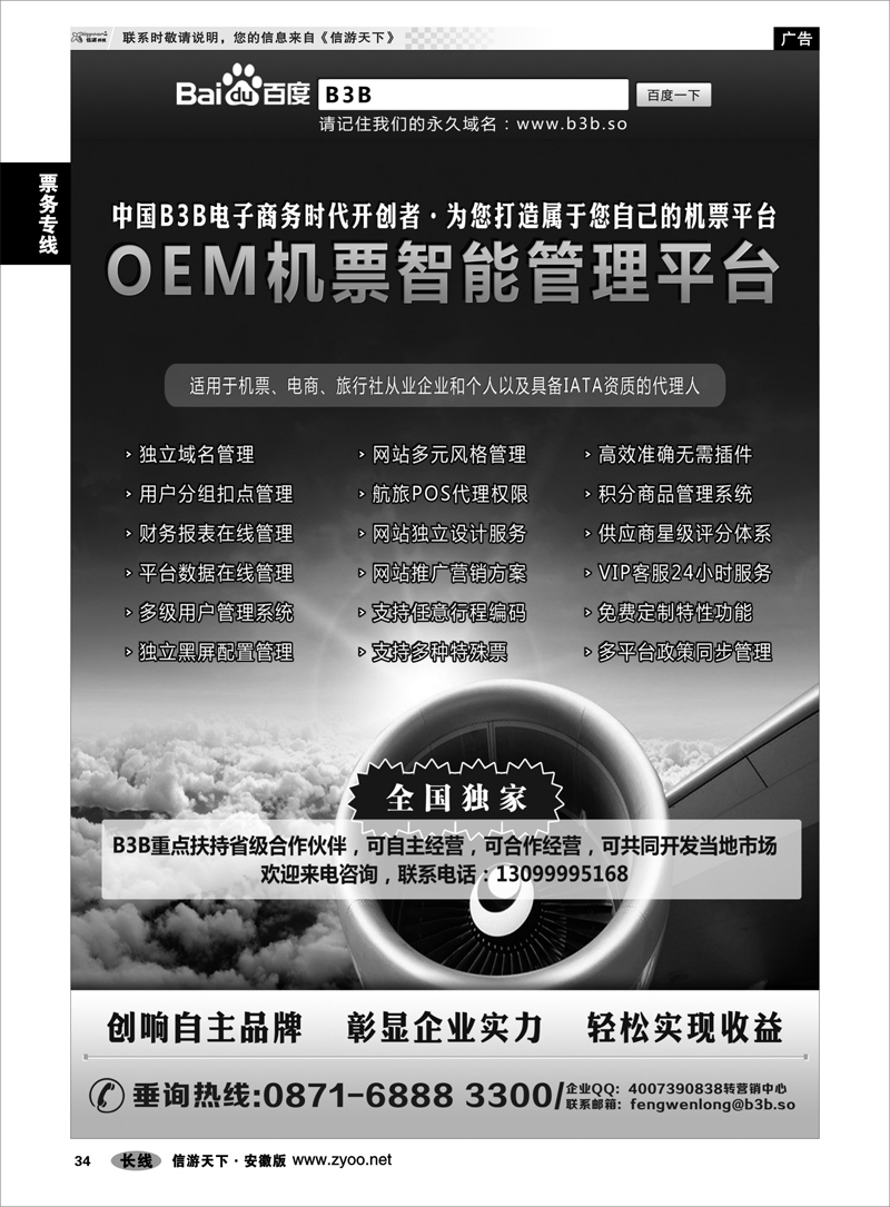 34 票务专线 国付通科技-B3B机票交易平台
