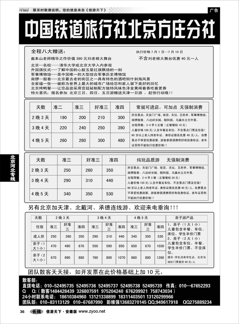 36 北京河北专线 中国铁道旅行社北京方庄分社