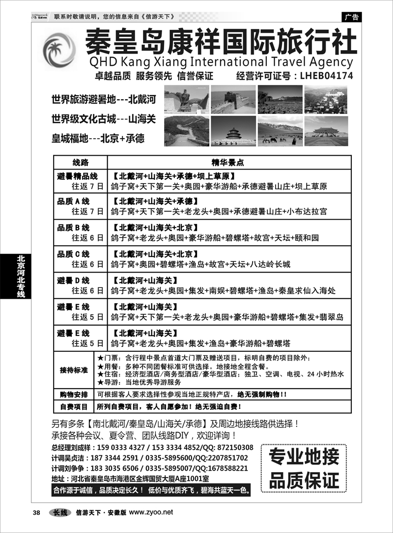 38 北京河北专线 康祥国旅—【北戴河·山海关】+承德+北京全线地接