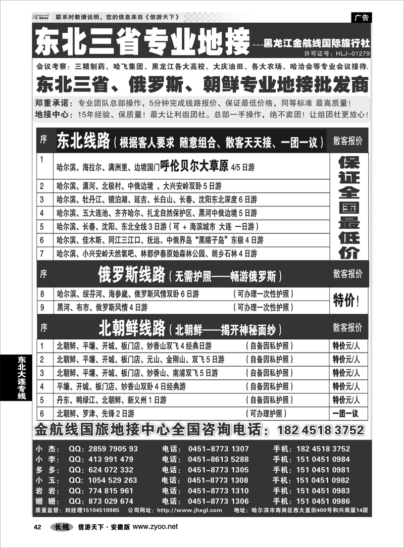 42 东北大连专线 东北三省+内蒙草原+俄罗斯+朝鲜地接—金航线国旅总社