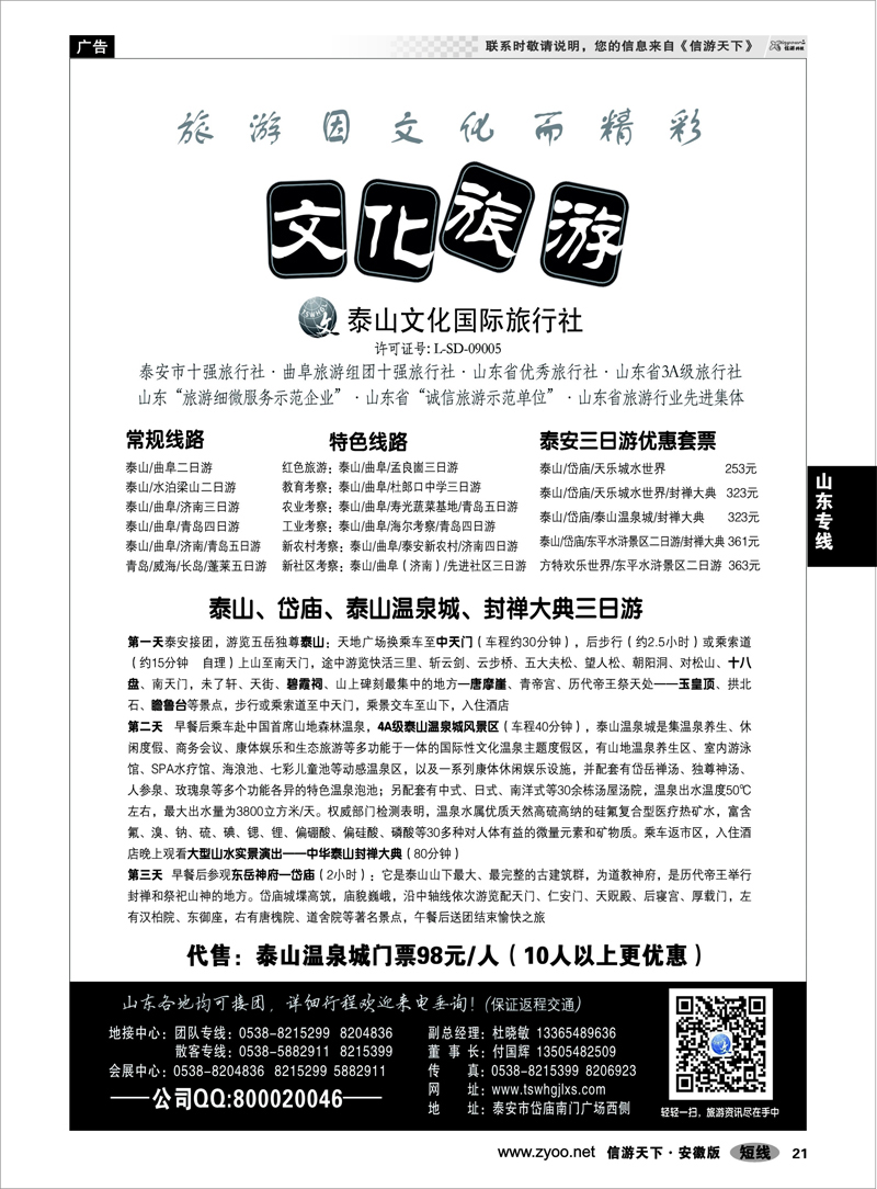 21 山东专线 泰山文化国际旅行社