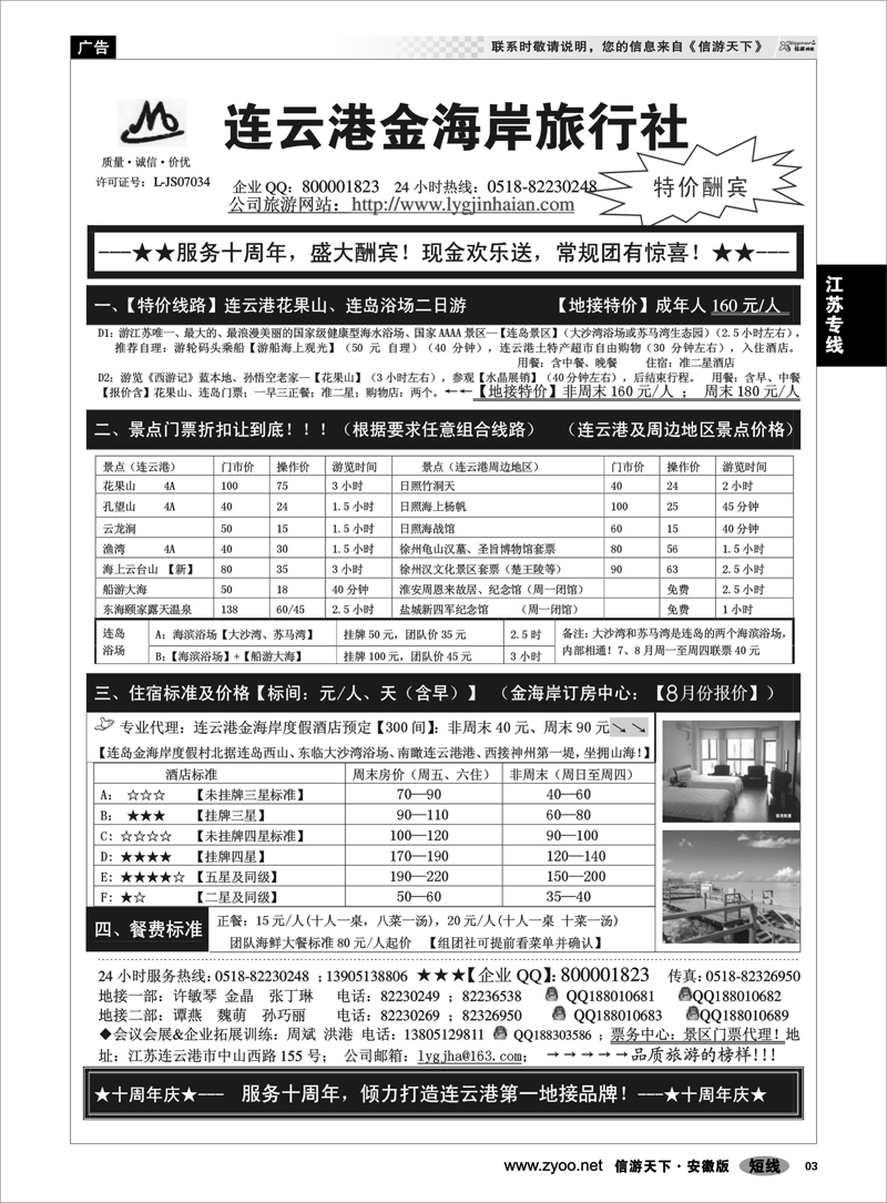 3 江苏专线 ●●●连云港金海岸旅行社-★-“服务十周年！盛大酬宾！”★