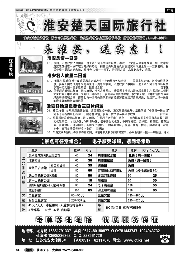 4 江苏专线 淮安市楚天国际旅行社