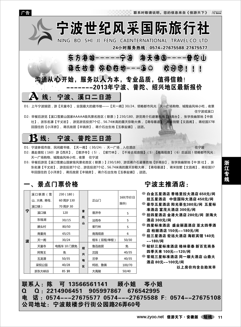 11 浙江专线 宁波世纪风采国际旅行社