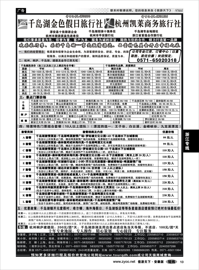 13 浙江专线 千岛湖金色假日旅行社／杭州凯莱商务旅行社