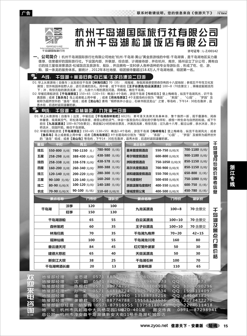 15 浙江专线 杭州千岛湖国际旅行社有限公司
