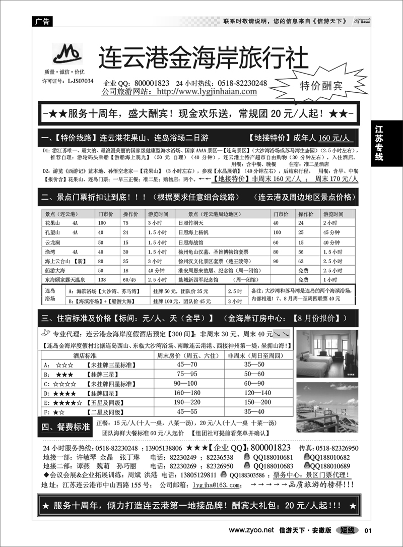 1 江苏专线 ●●●连云港金海岸旅行社-★-“服务十周年！盛大酬宾！”★