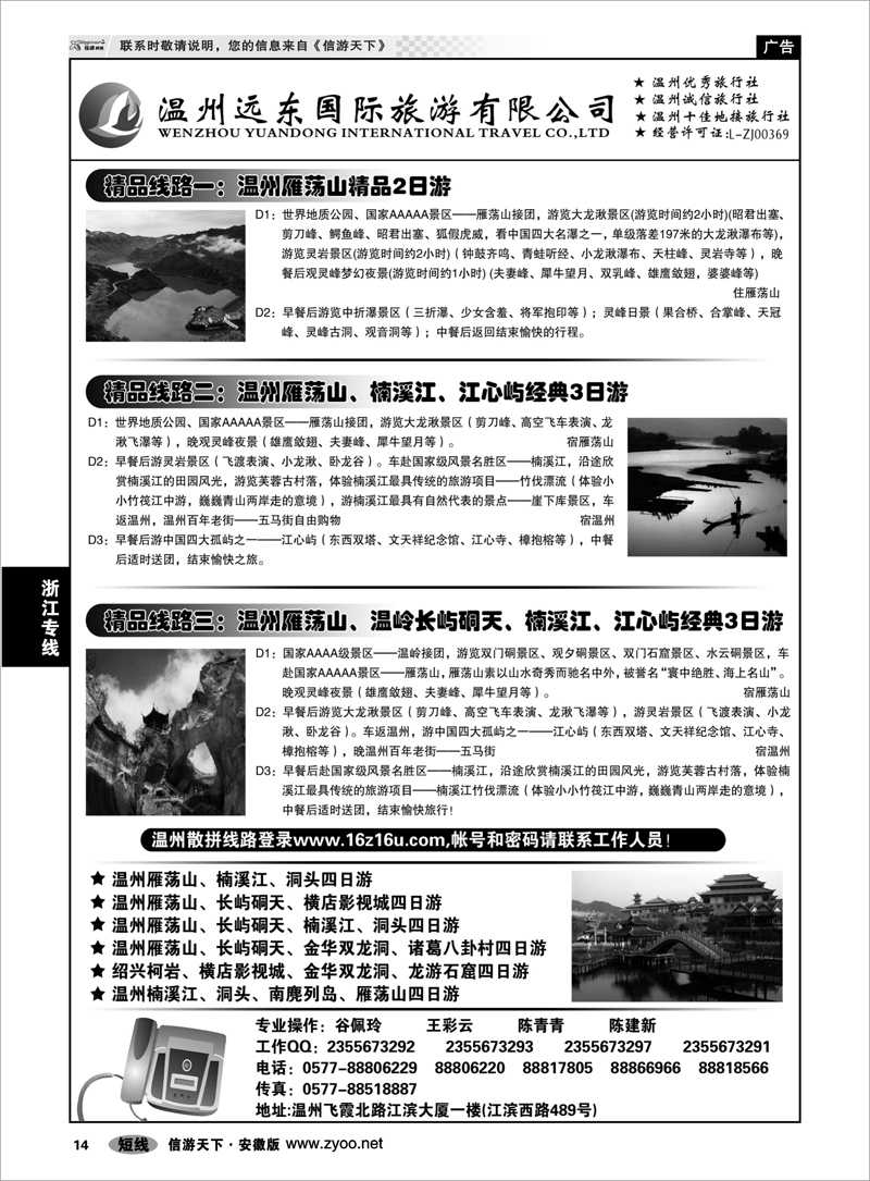 14 浙江专线 温州远东旅行社  温州●雁荡山●楠溪江●洞头 --南麂列岛专业操作