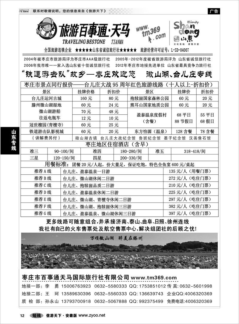 12 山东专线 枣庄百事通天马国旅-微山湖台儿庄专线
