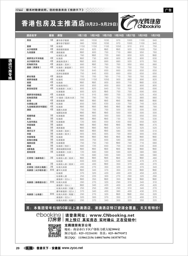 20 酒店订房专线 龙腾捷旅-香港包房及主推酒店（9月23-9月29日）