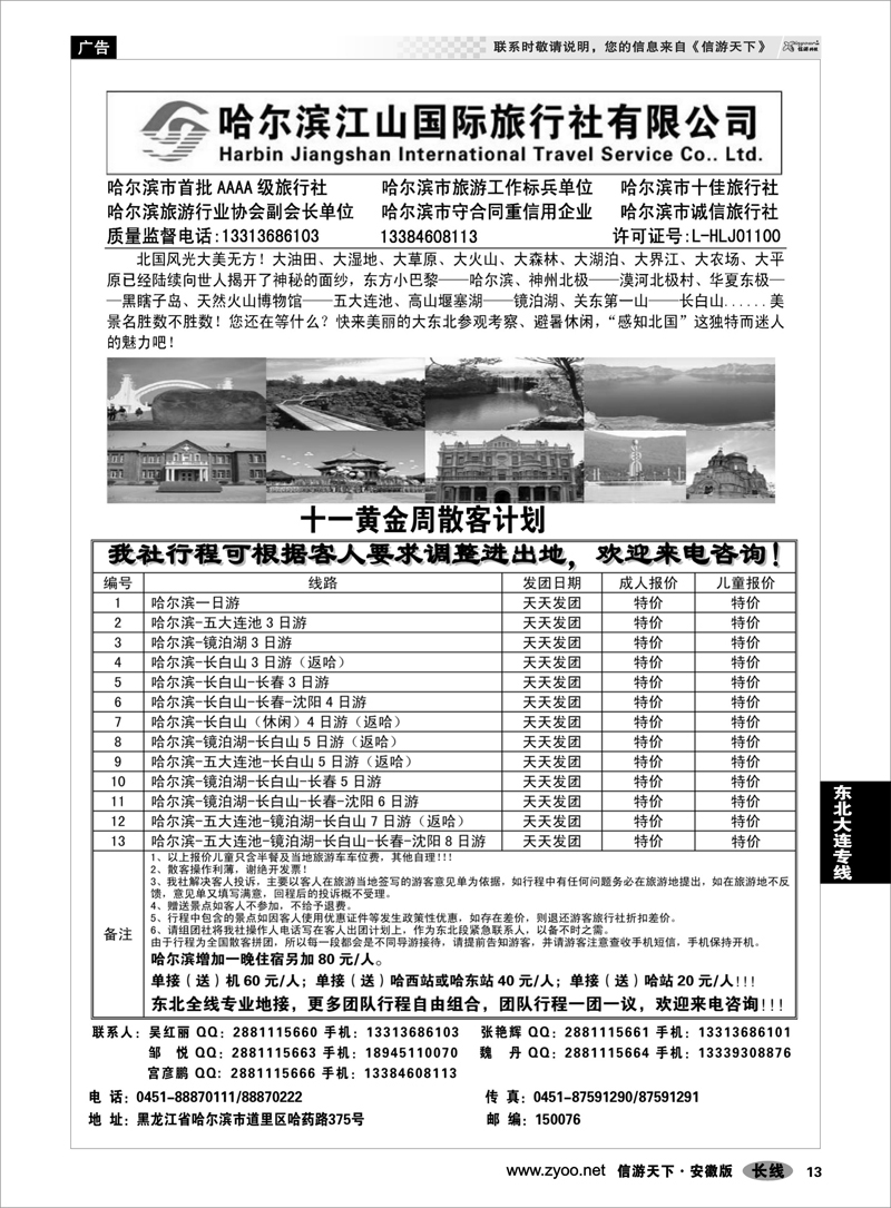 13 东北大连专线 哈尔滨江山国际旅行社有限公司