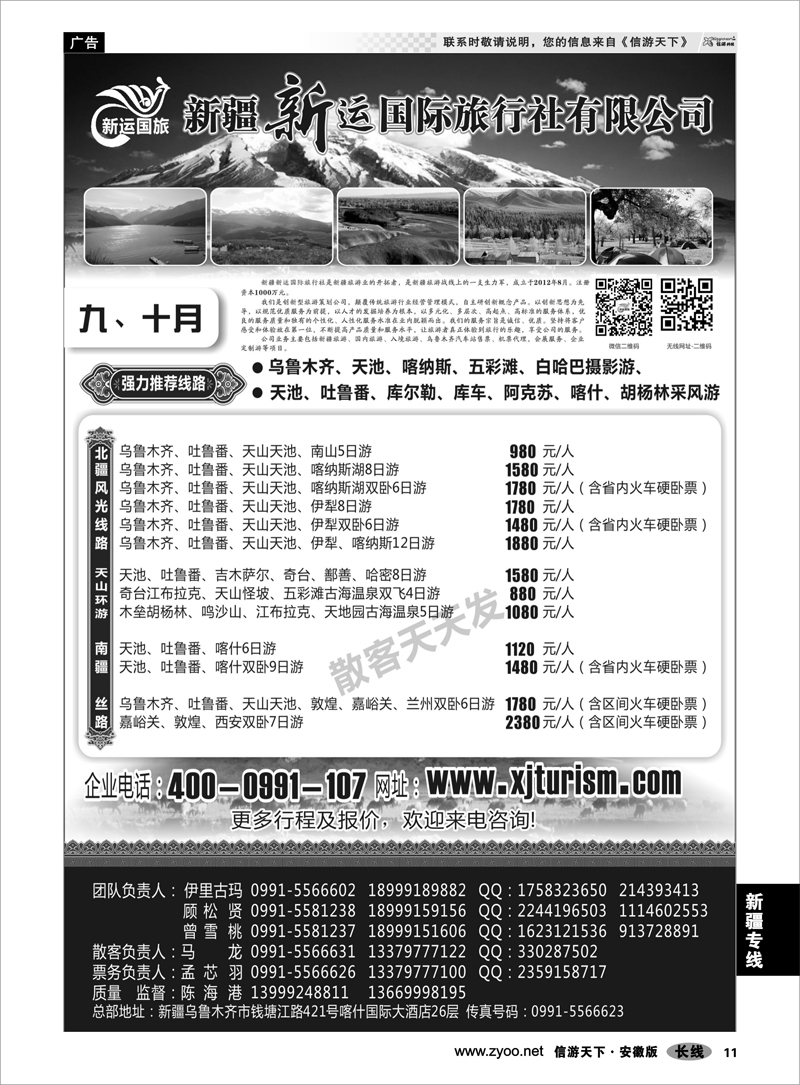 11 新疆专线 新疆新运国际旅行社有限公司