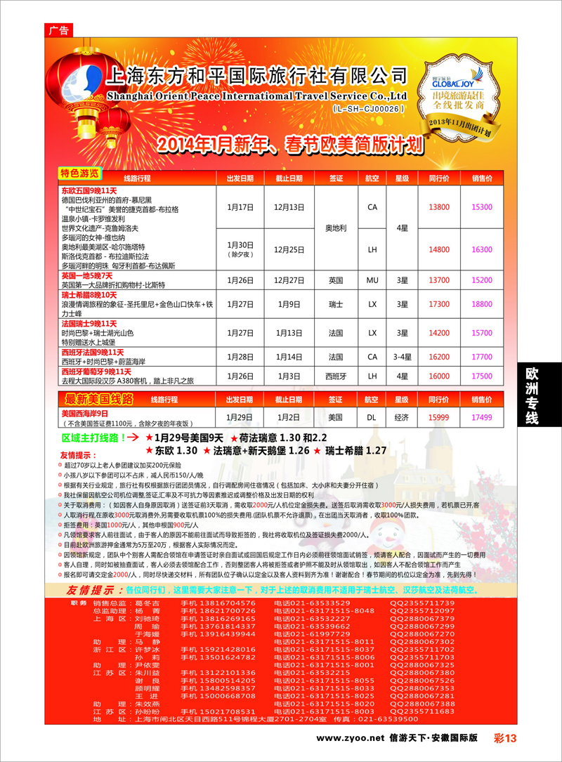 彩12 欧洲专线 上海东方和平国际旅行社有限公司●欧洲计划