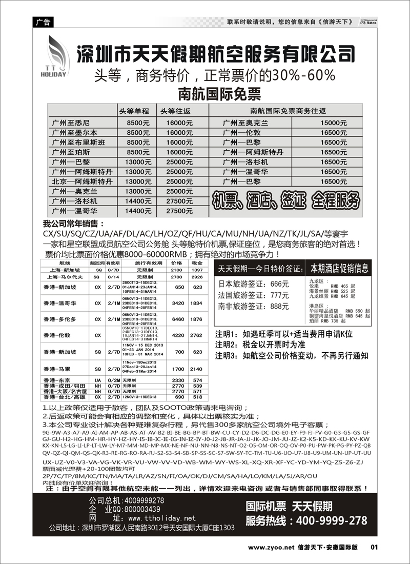 01 深圳天天假期-特价国际机票 票务专线