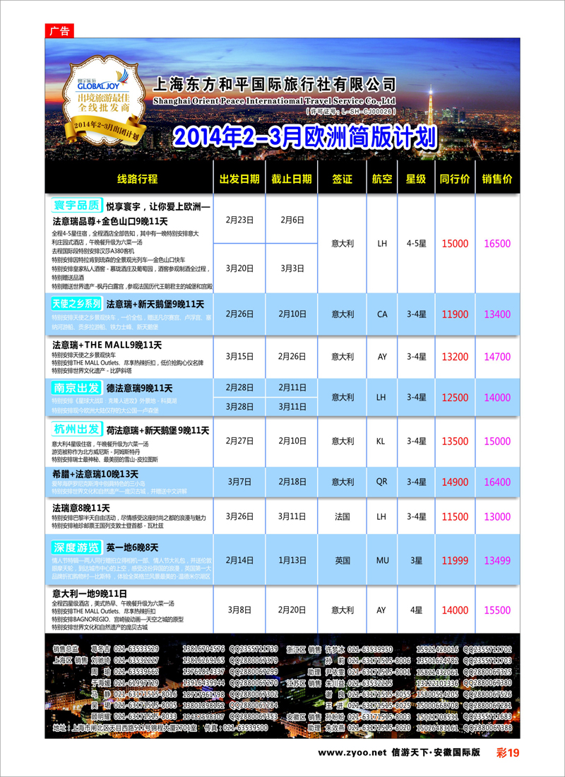 19 上海东方和平国际旅行社有限公司●欧洲计划 欧洲专线