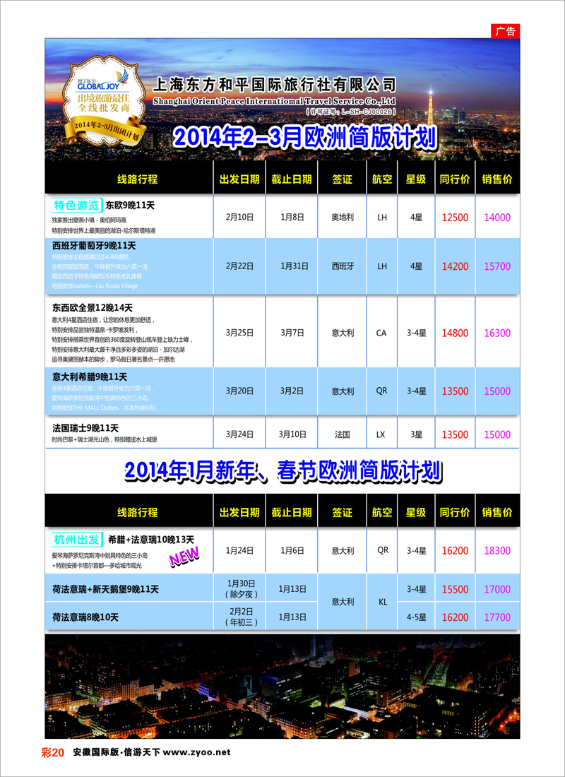 20 上海东方和平国际旅行社有限公司●欧洲计划 欧洲专线