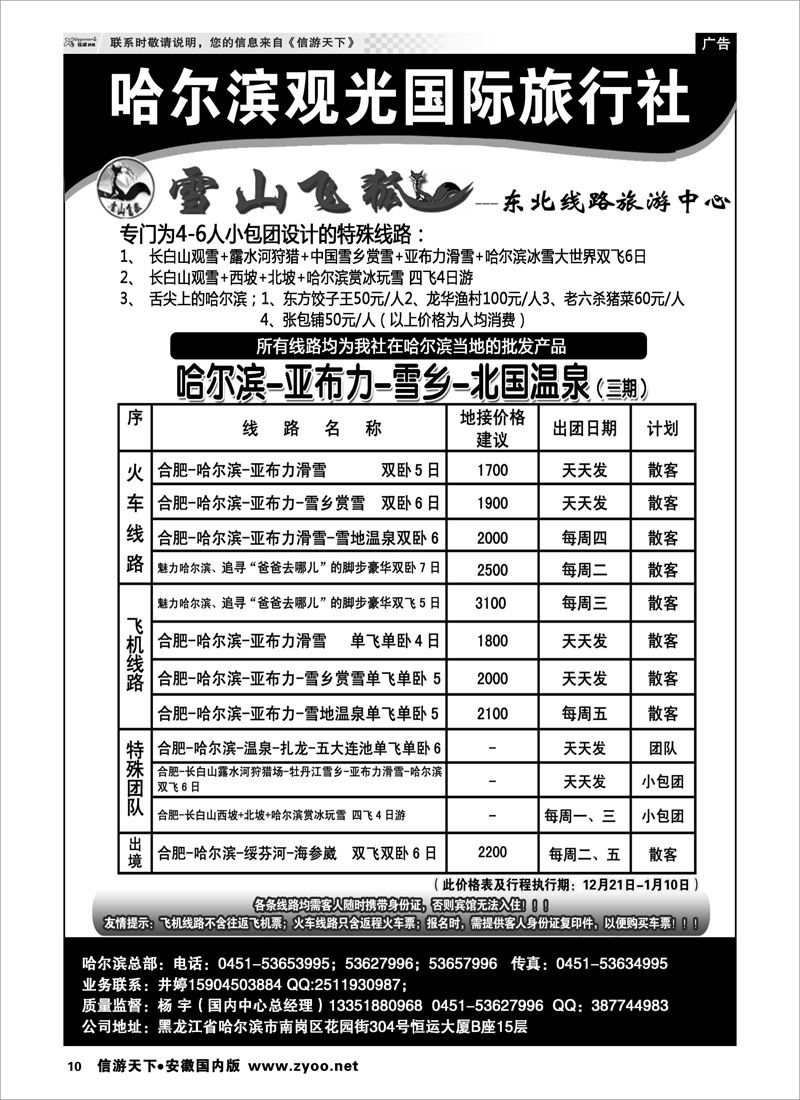 10 哈尔滨观光国际旅行社 东北大连专线