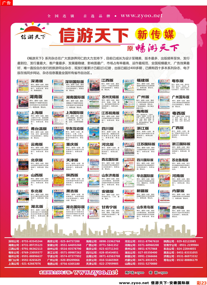 23 信游天下-全国版本