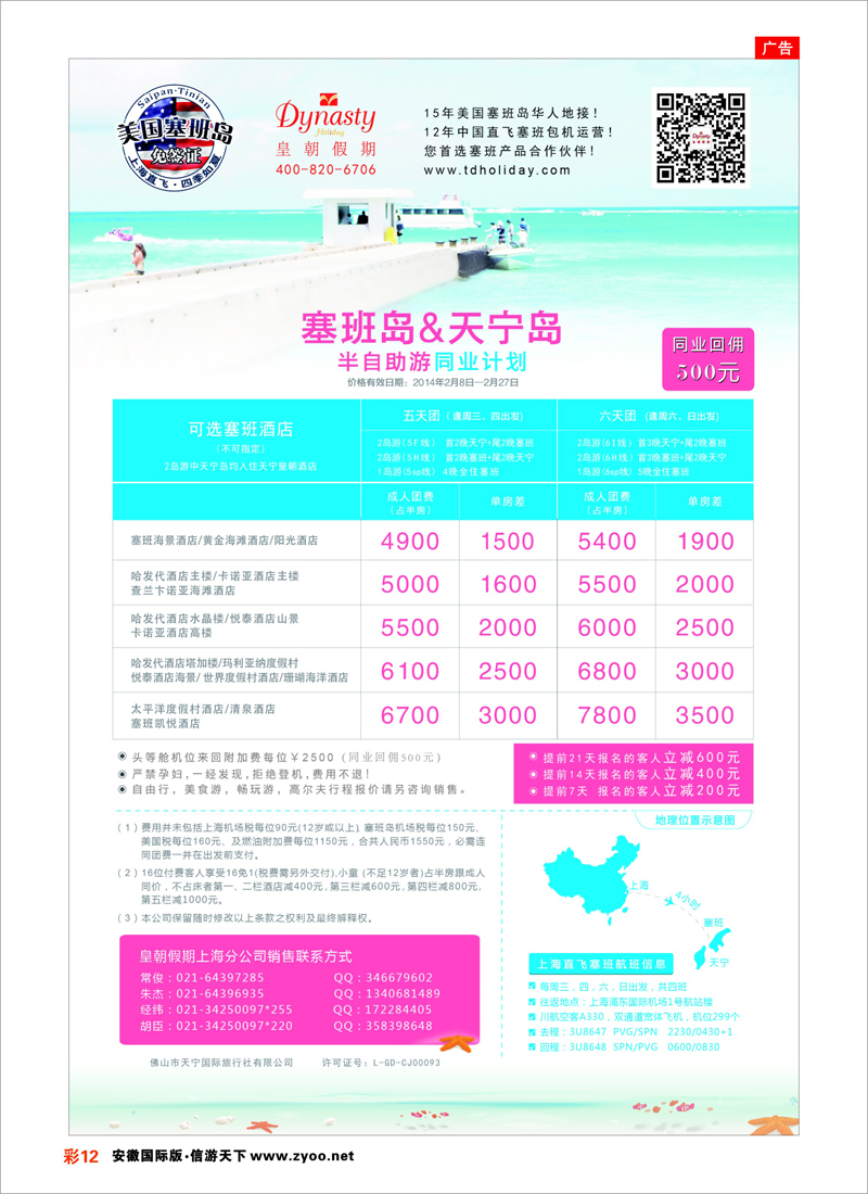 12 【皇朝假期】上海包机直飞塞班岛同行计划（每周4班） 海岛专线