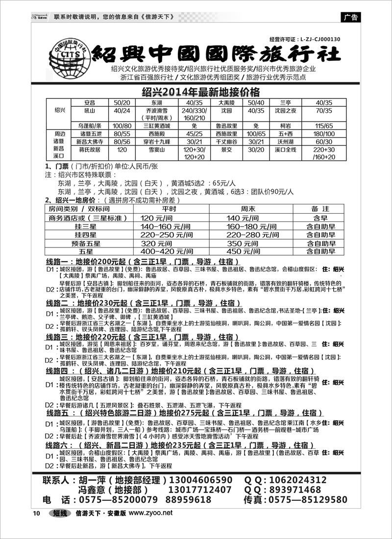 10 绍兴中国国际旅行社    浙江专线