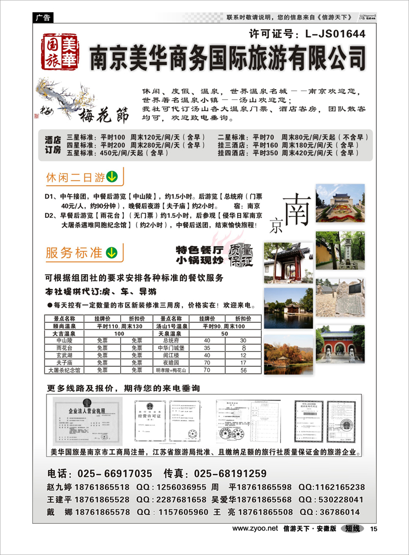 15 美华商务国际旅行社 江苏专线