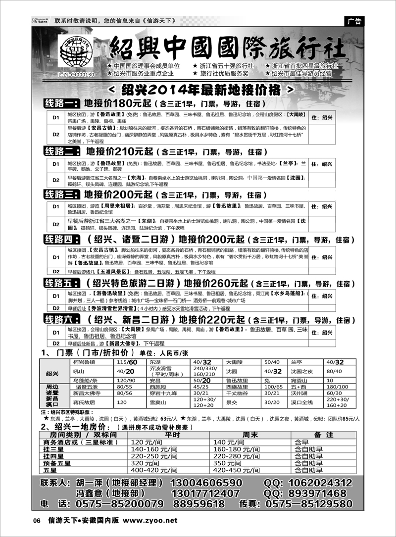 06 绍兴中国国际旅行社    浙江专线