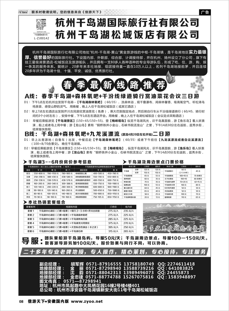 08 杭州千岛湖国际旅行社有限公司 浙江专线