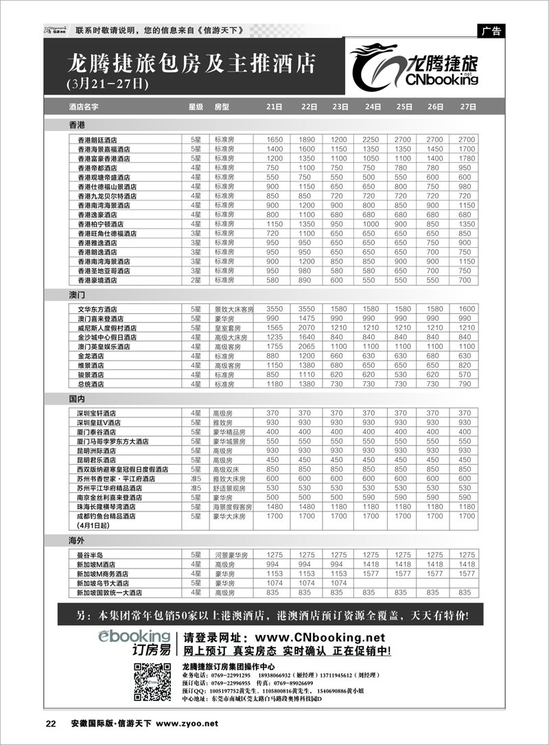 22 龙腾捷旅包房及主推酒店（4月7-13日）   酒店订房专线