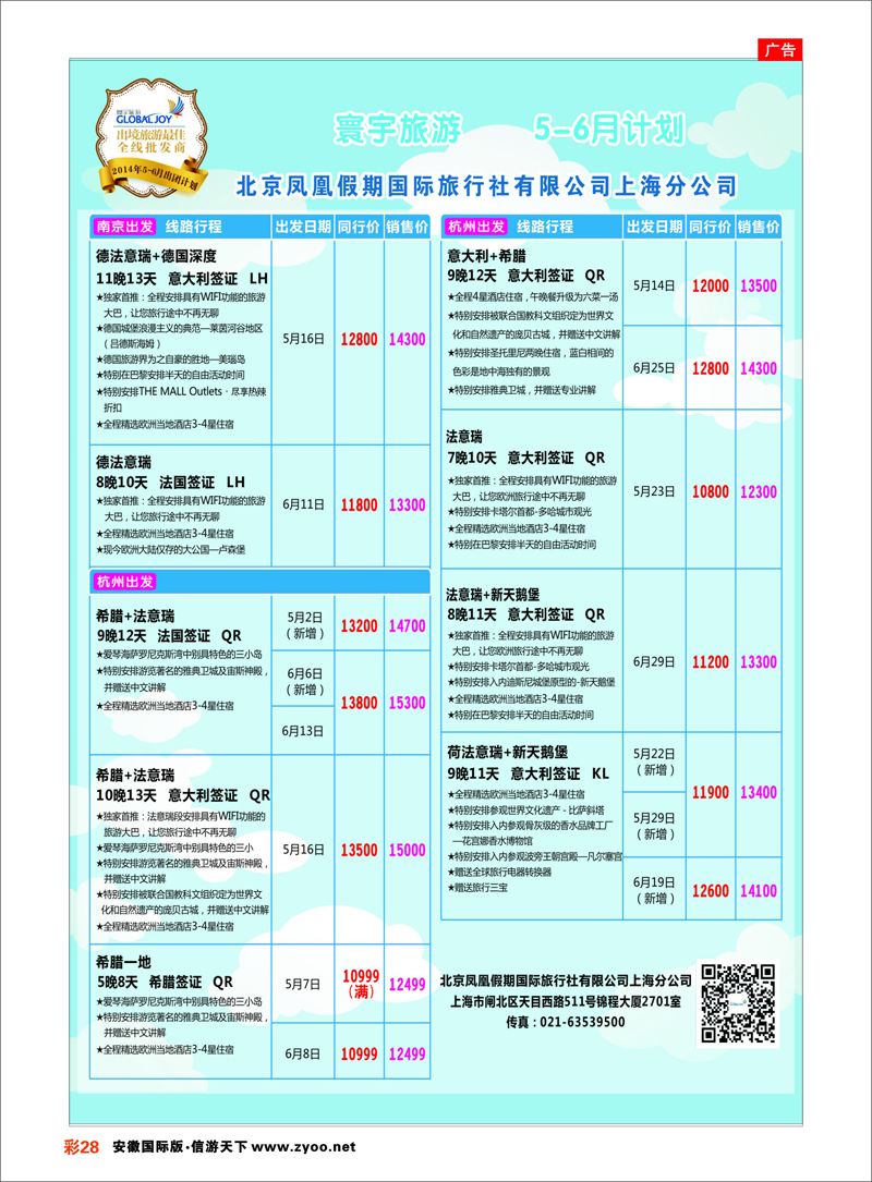 28 北京凤凰假期国际旅行社有限公司上海分公司●欧洲计划 欧洲专线