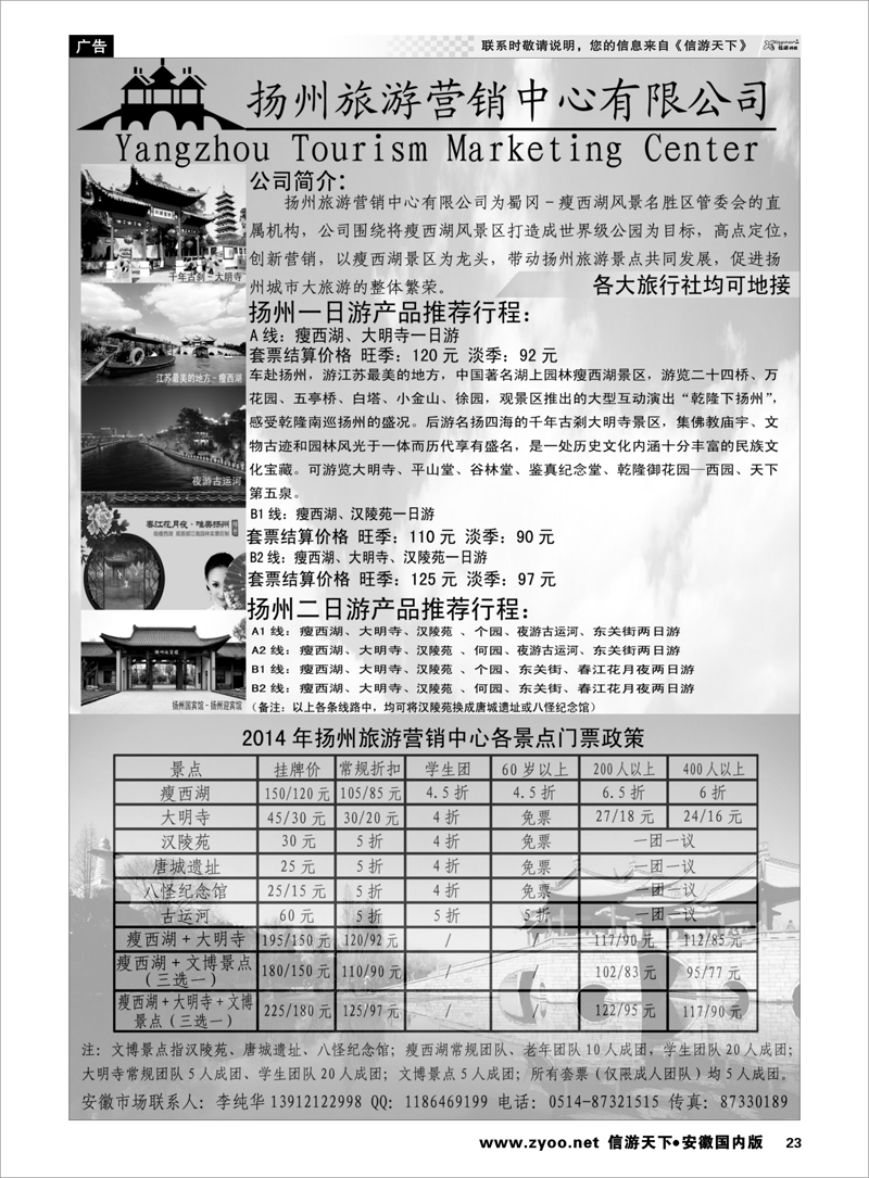 23 扬州旅游营销中心-2014景区门票政策及推荐线路  江苏专线