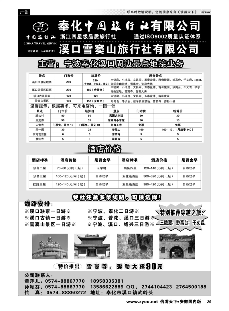29 奉化中国旅行社有限公司 浙江专线