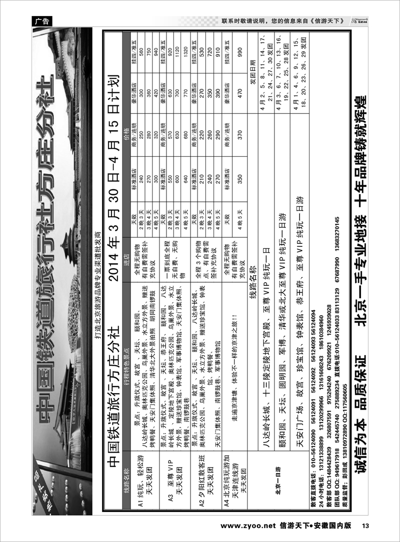 13 中国铁道旅行社 北京河北专线