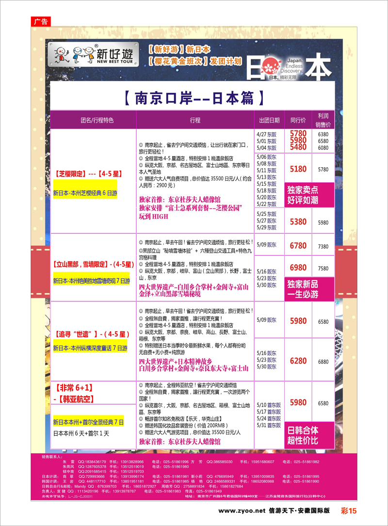 15 【新好游】--新日本5月发团计划01 日朝韩专线