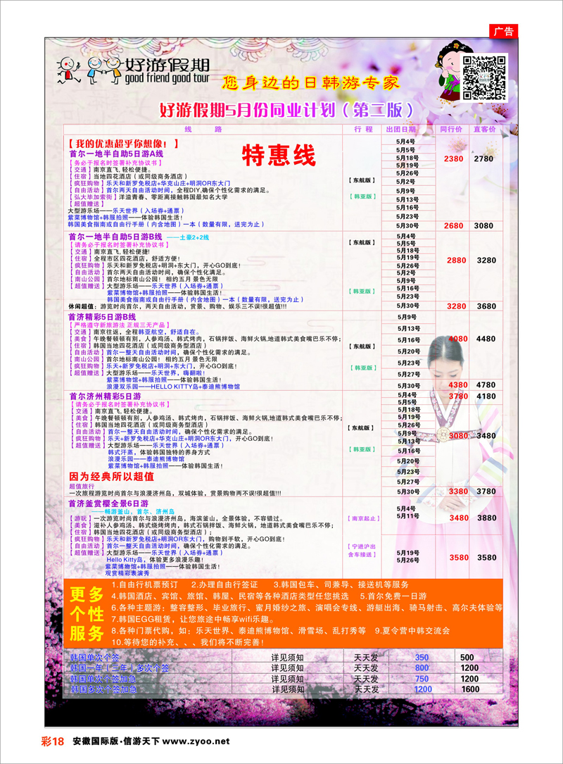 18 好游假期●5月份日本樱花计划（第二版） 日朝韩专线