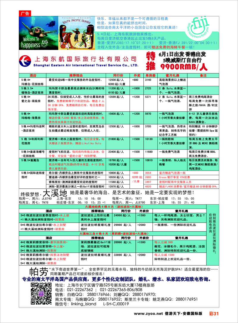 31 太平洋海岛--东航国旅 海岛专线