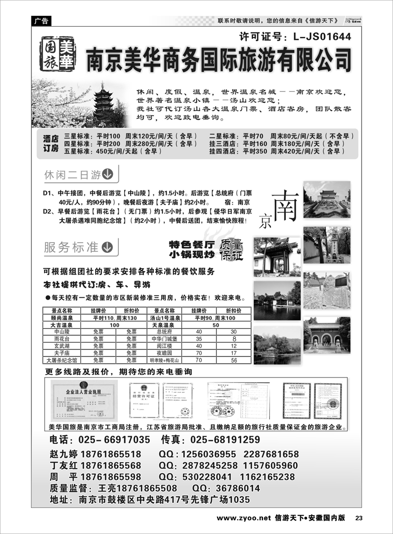 23 美华商务国际旅行社 江苏专线
