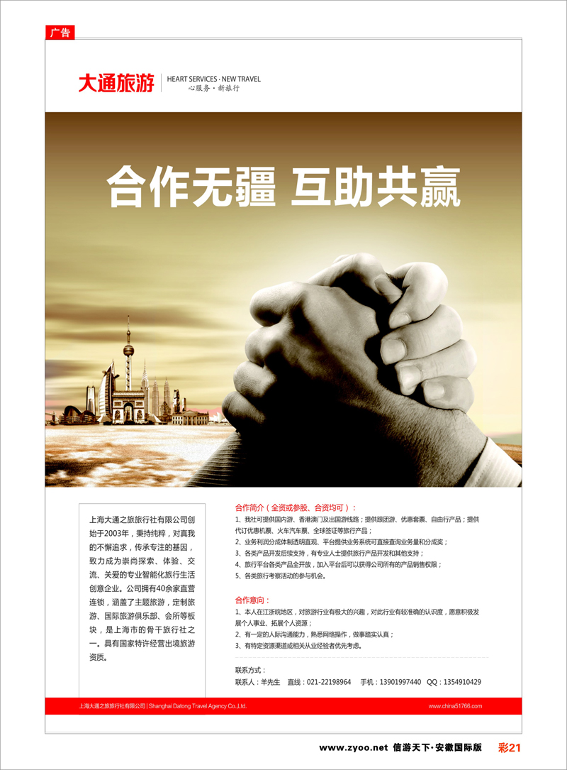 21 上海大通之旅旅行社有限公司 综合专线