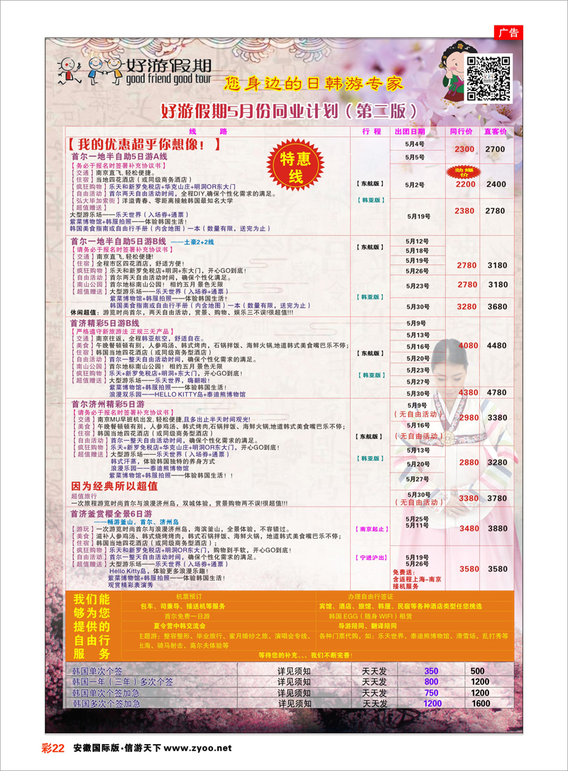 22 好游假期●5月份日本樱花计划（第二版） 日朝韩专线