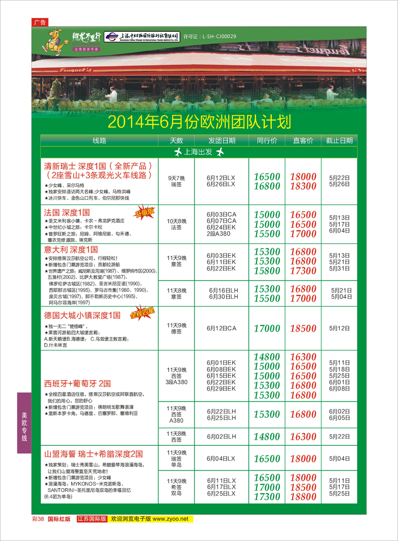 红彩38  翔龙万里行  ｛02600｝  美欧专线