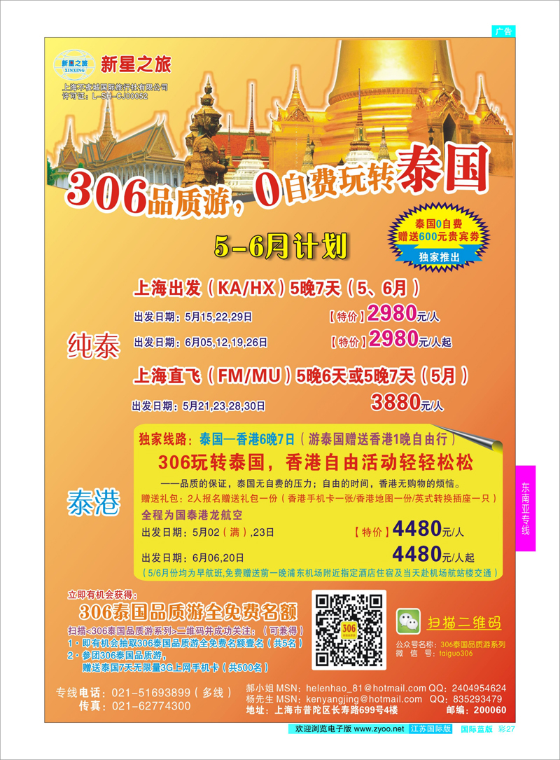 27 新星之旅--泰国306品质游系列  东南亚专线