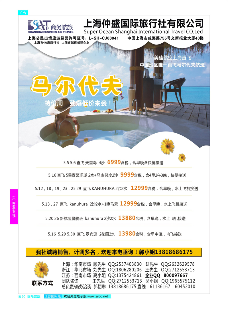 30 上海仲盛国旅，马尔代夫专线  东南亚专线
