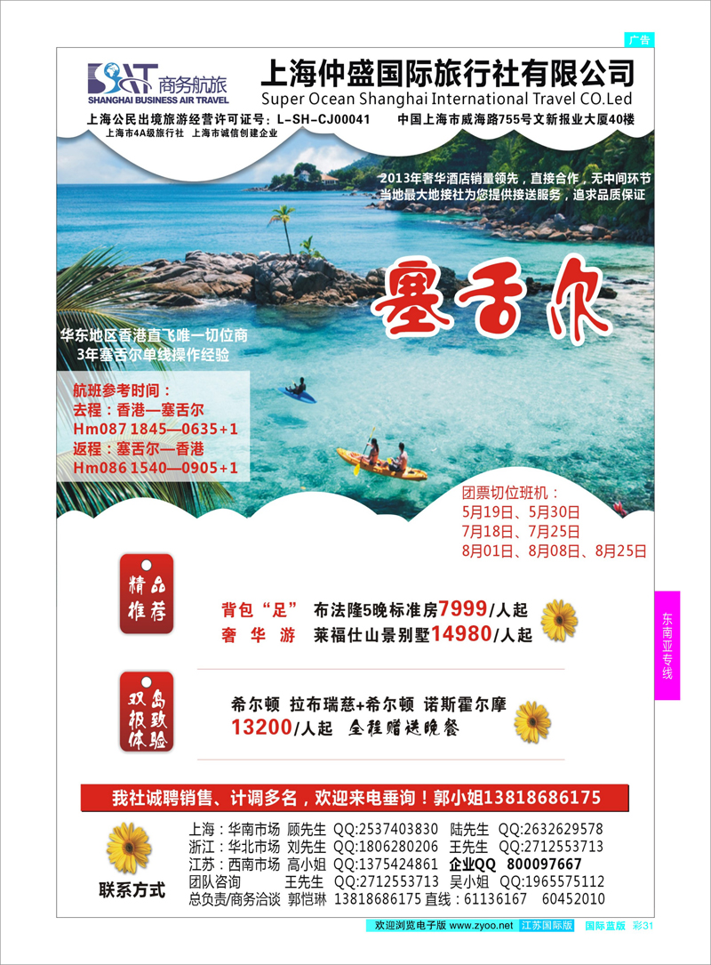 31 上海仲盛国旅，马尔代夫专线  东南亚专线