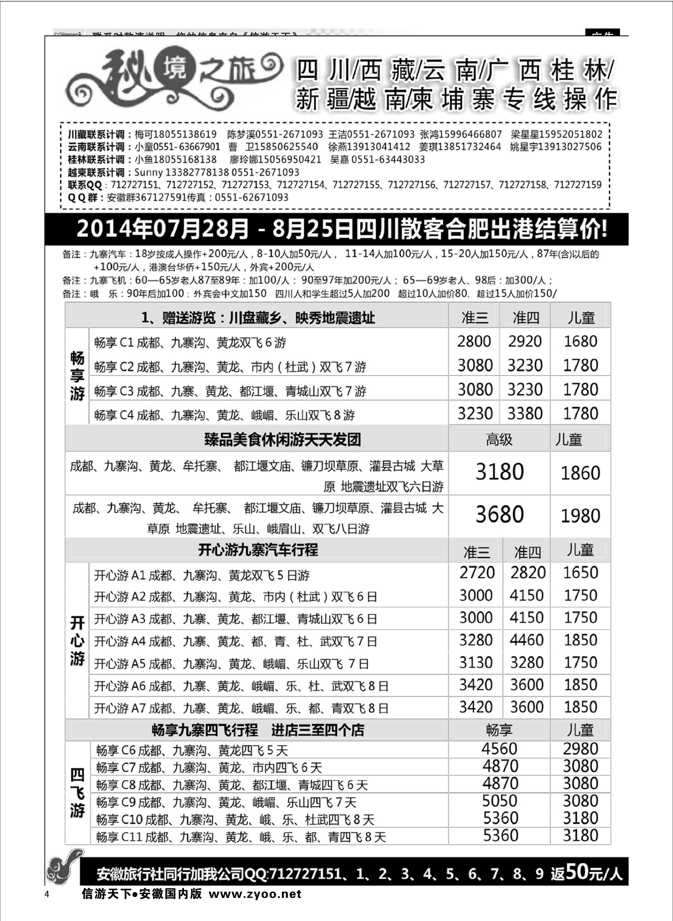 4 秘境之旅-四川01 秘境之旅专线 